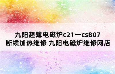 九阳超簿电磁炉c21一cs807断续加热维修 九阳电磁炉维修网店